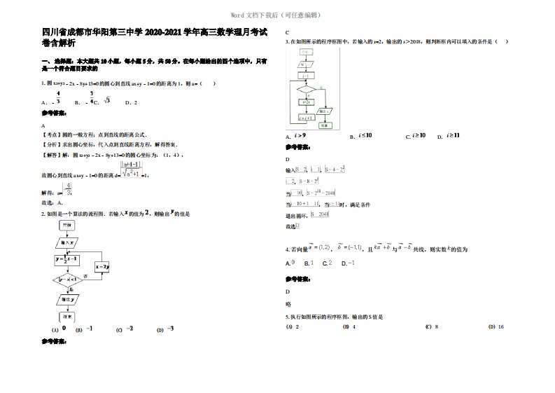 四川省成都市华阳第三中学2021年高三数学理月考试卷含解析