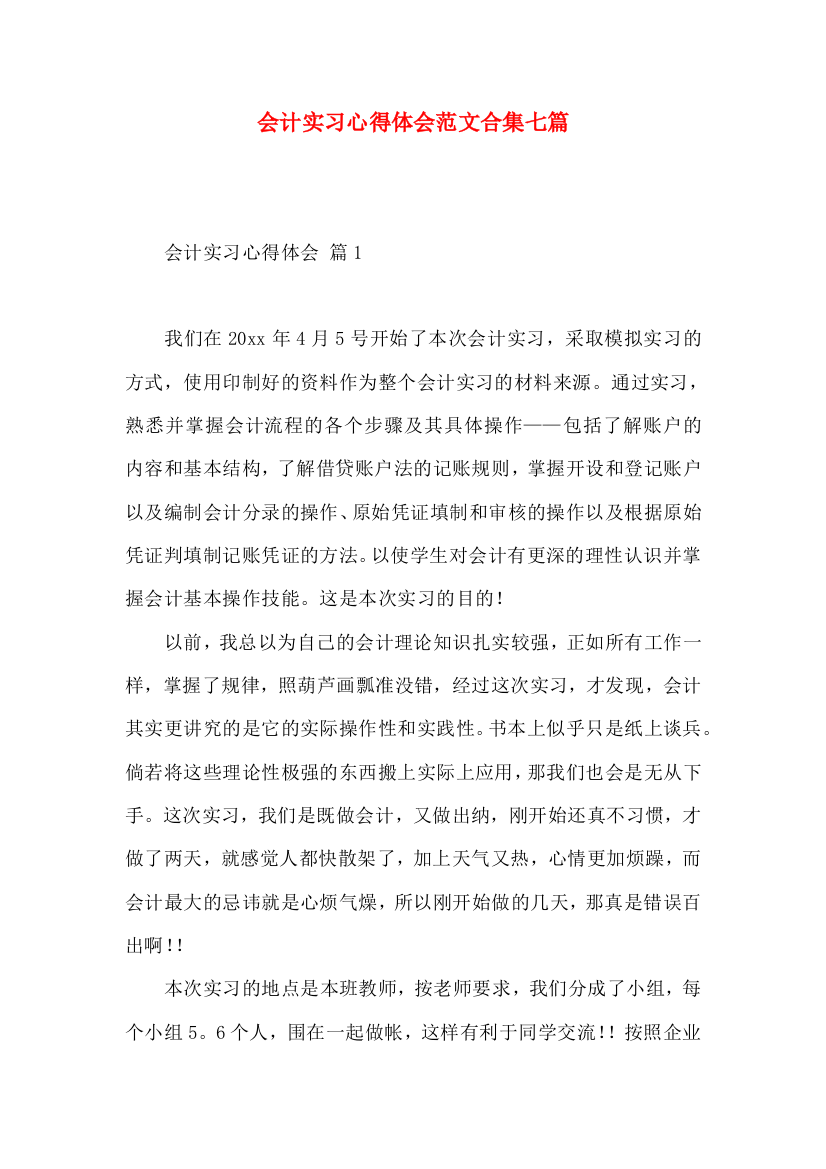 会计实习心得体会范文合集七篇