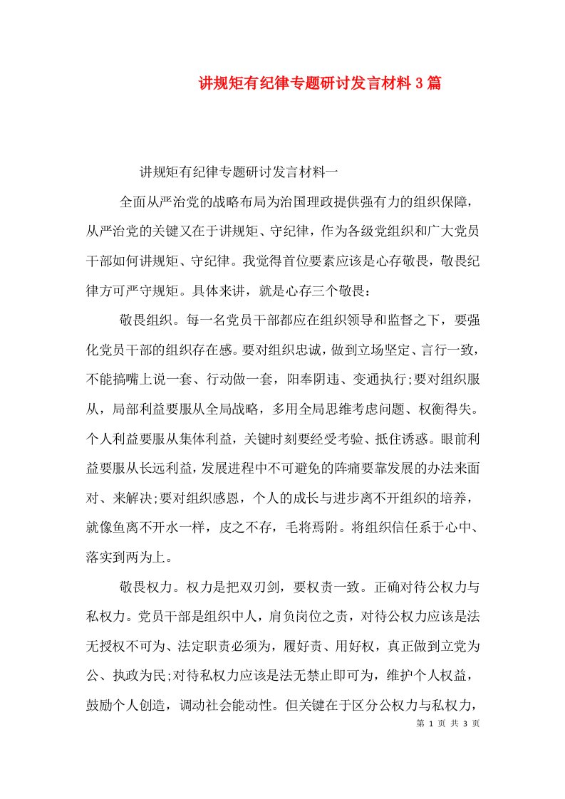 讲规矩有纪律专题研讨发言材料3篇