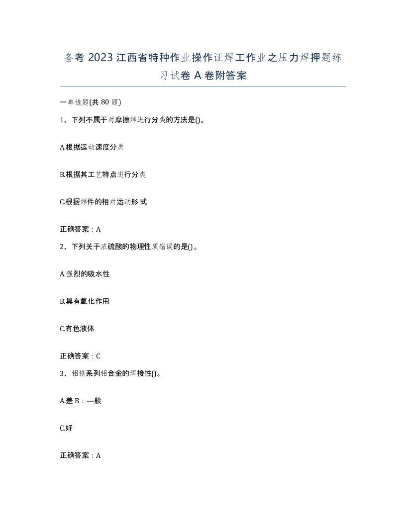 备考2023江西省特种作业操作证焊工作业之压力焊押题练习试卷A卷附答案