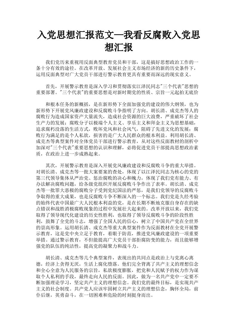 入思想汇报范文—我看反腐败入思想汇报