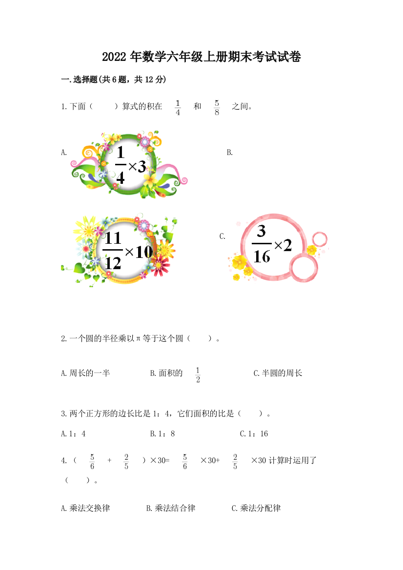 2022年数学六年级上册期末考试试卷及完整答案（夺冠）