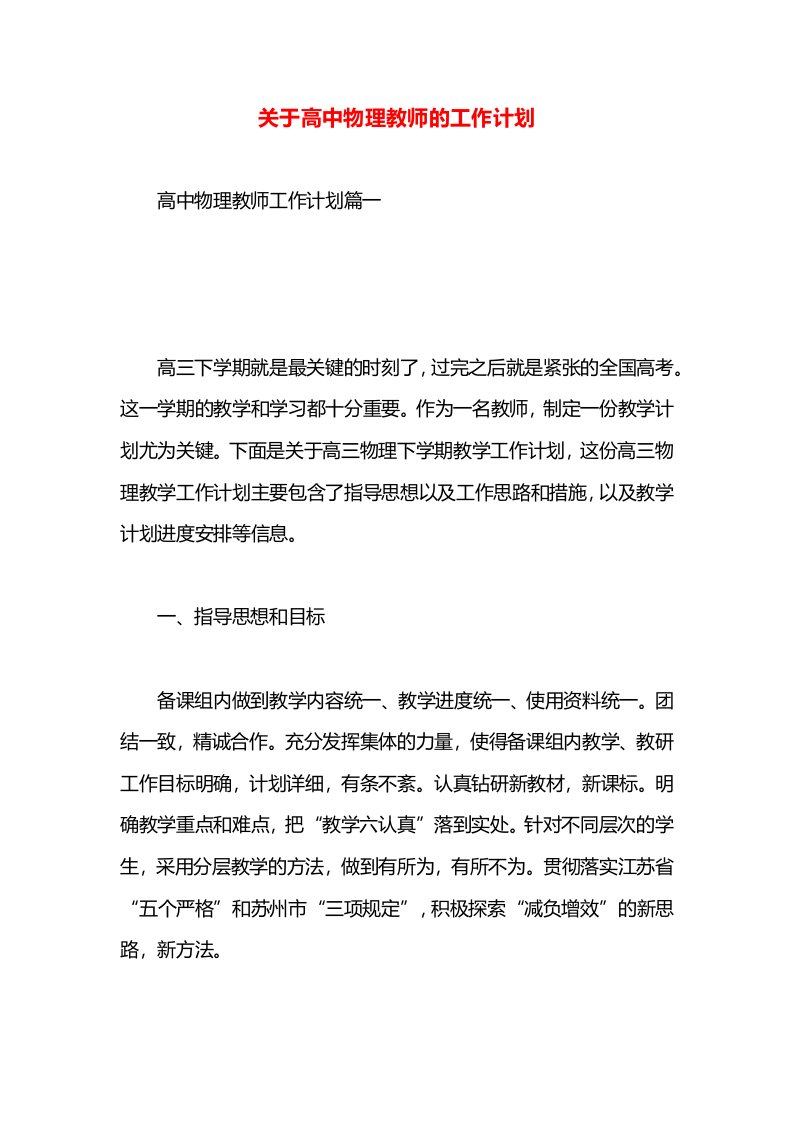 关于高中物理教师的工作计划