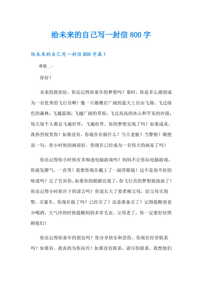 给未来的自己写一封信800字