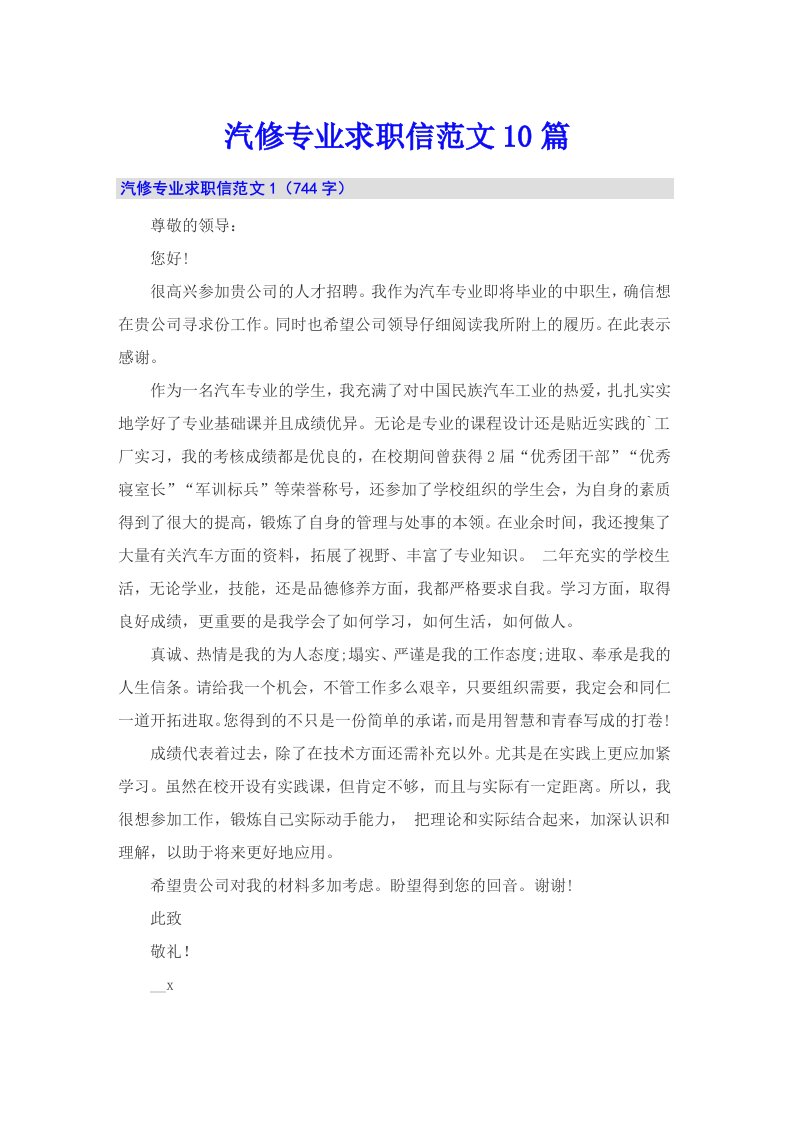 汽修专业求职信范文10篇