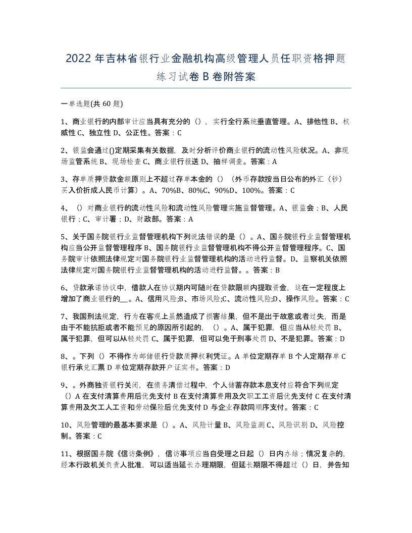 2022年吉林省银行业金融机构高级管理人员任职资格押题练习试卷B卷附答案