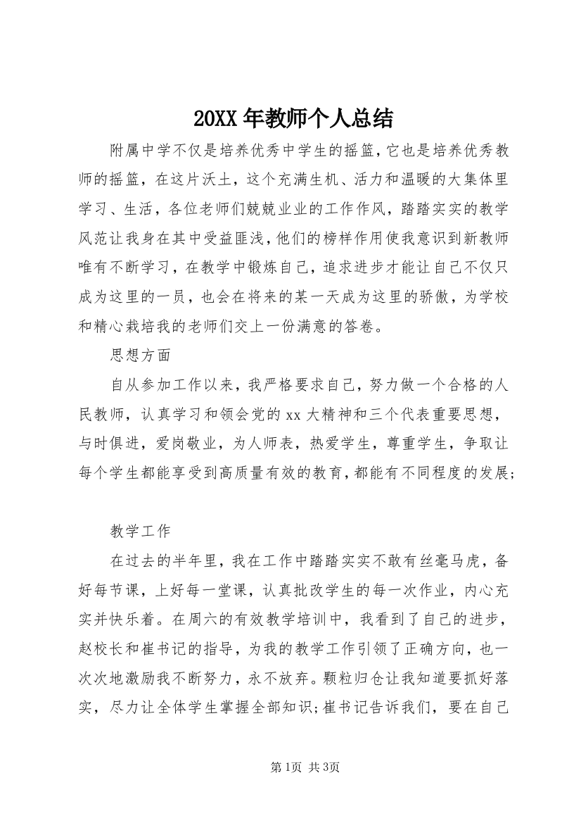 20XX年教师个人总结