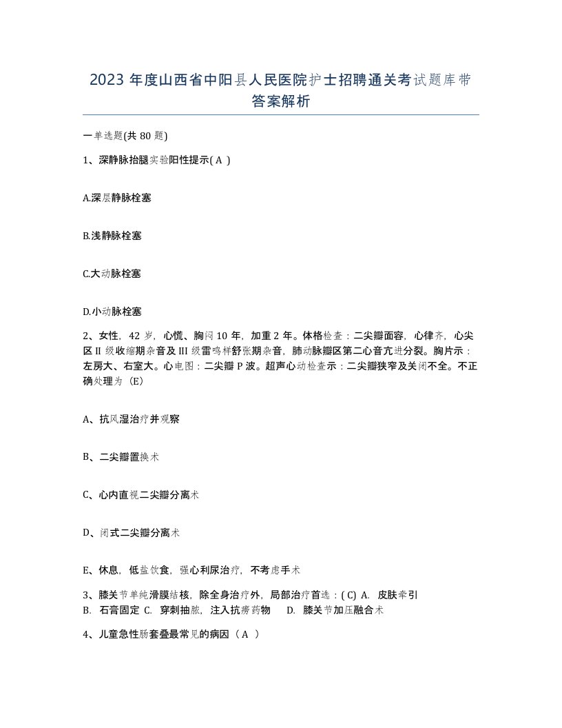 2023年度山西省中阳县人民医院护士招聘通关考试题库带答案解析