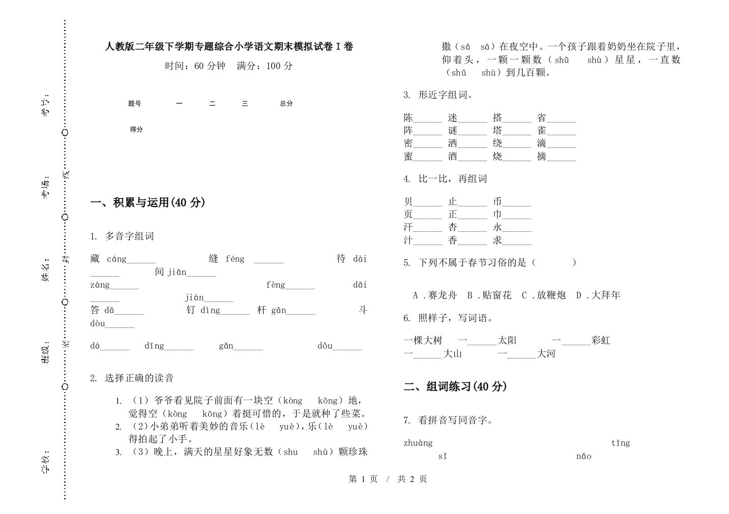 人教版二年级下学期专题综合小学语文期末模拟试卷I卷