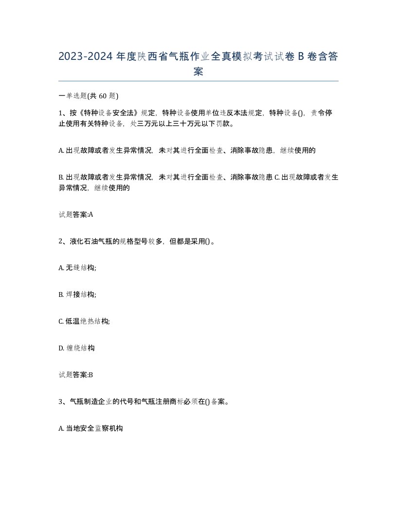 20232024年度陕西省气瓶作业全真模拟考试试卷B卷含答案