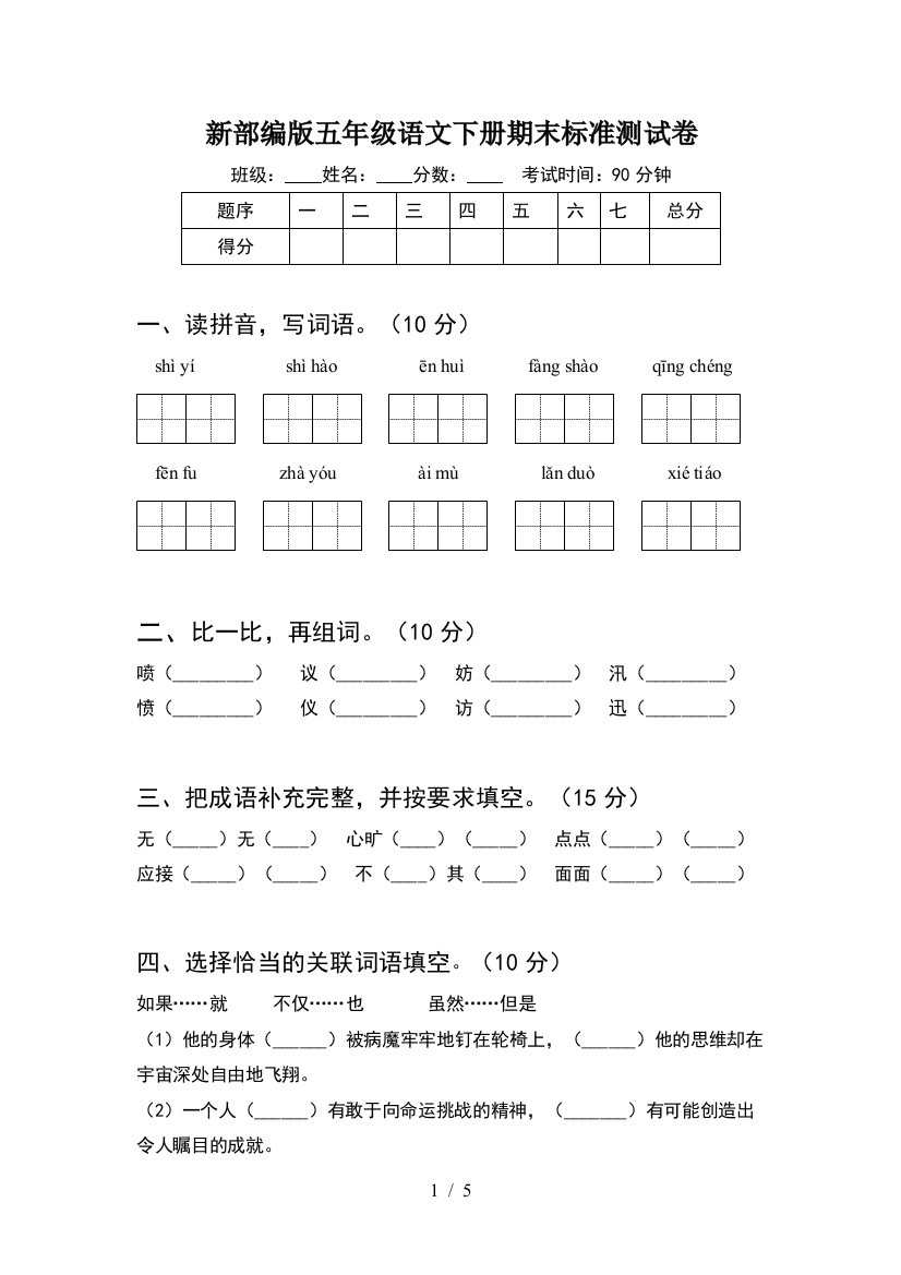 新部编版五年级语文下册期末标准测试卷