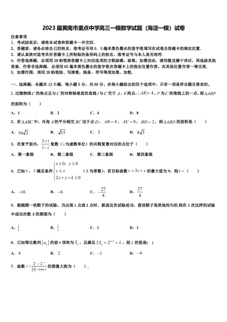 2023届黄南市重点中学高三一模数学试题（海淀一模）试卷