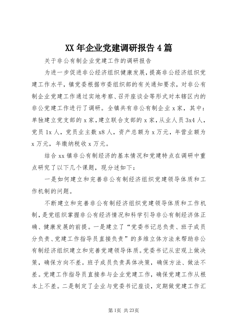 XX年企业党建调研报告4篇