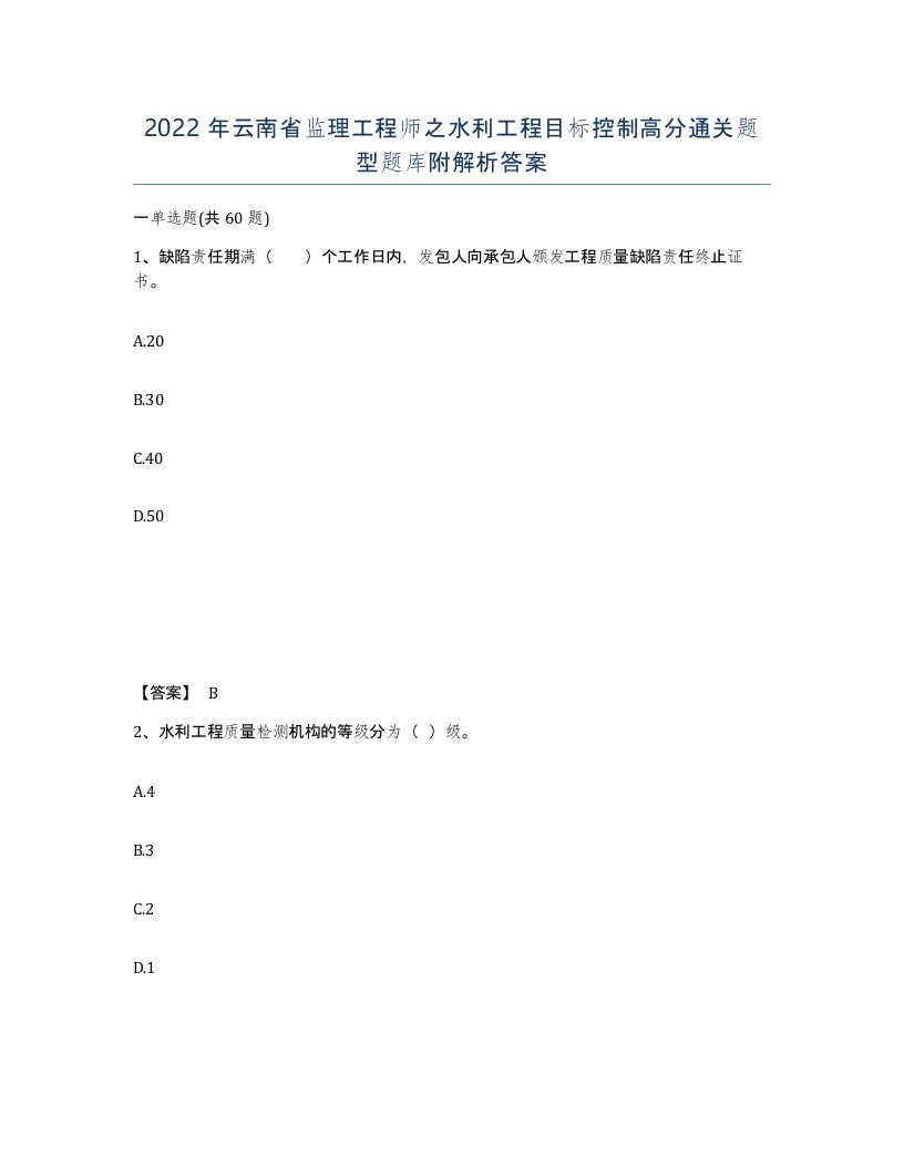 2022年云南省监理工程师之水利工程目标控制高分通关题型题库附解析答案