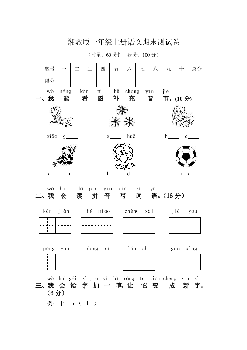 湘教版一年级上册语文期末质量测试题