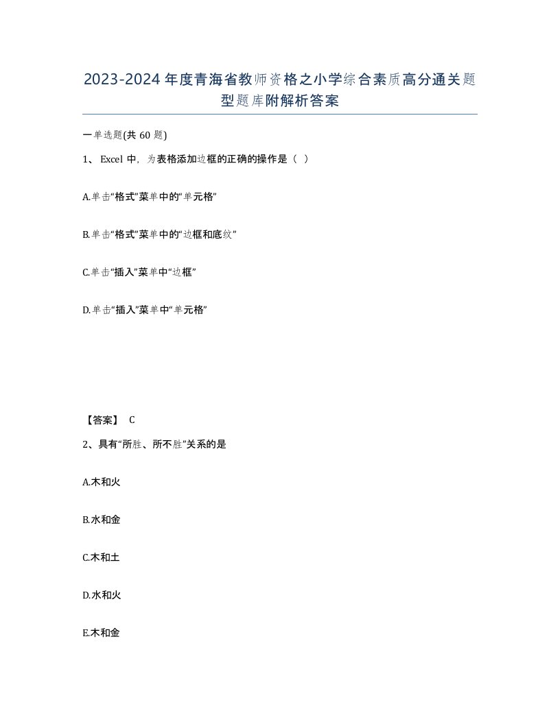 2023-2024年度青海省教师资格之小学综合素质高分通关题型题库附解析答案