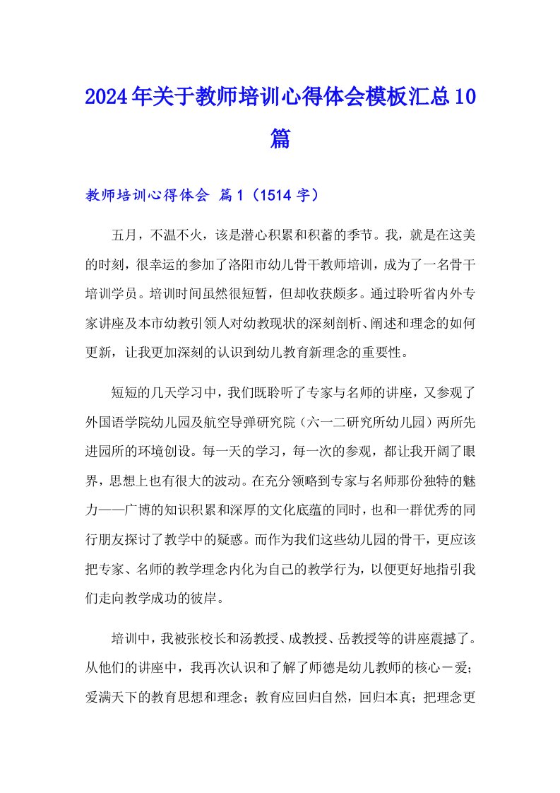 2024年关于教师培训心得体会模板汇总10篇