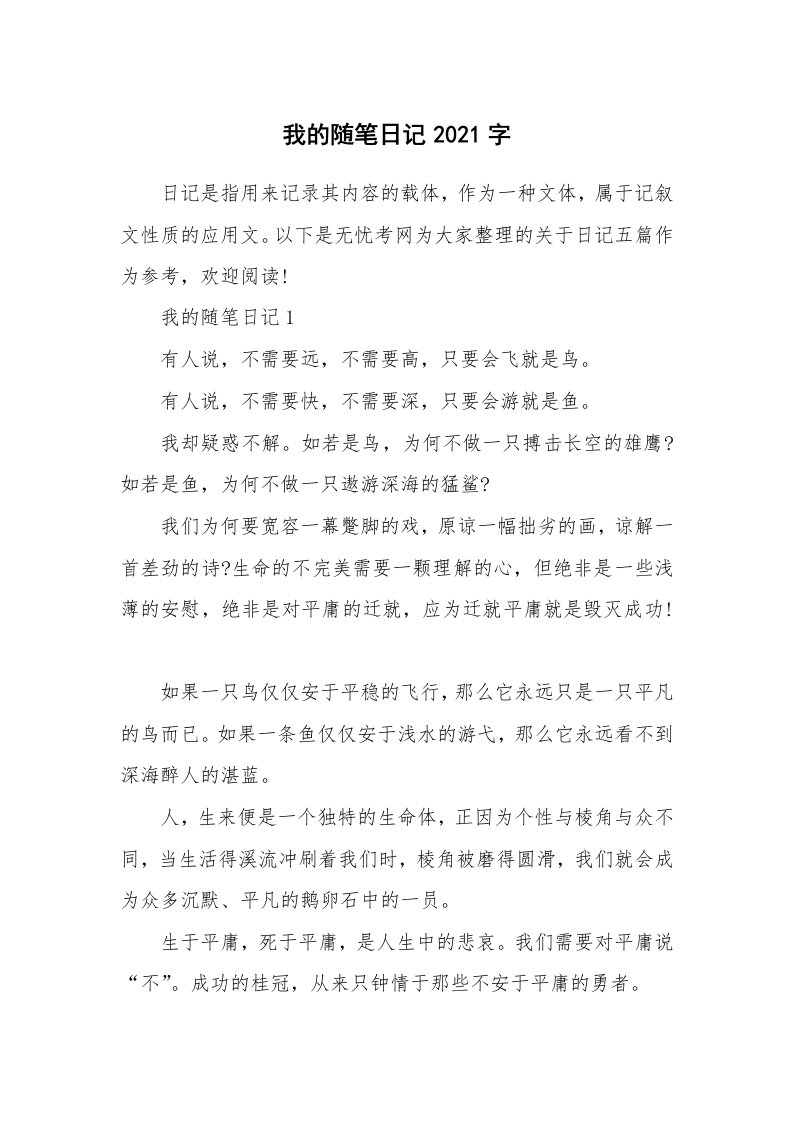 生活随笔_我的随笔日记2021字