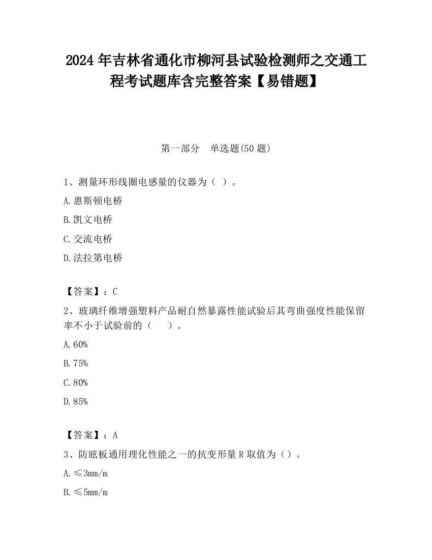 2024年吉林省通化市柳河县试验检测师之交通工程考试题库含完整答案【易错题】