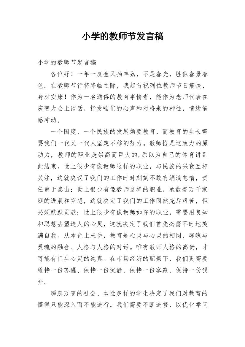 小学的教师节发言稿