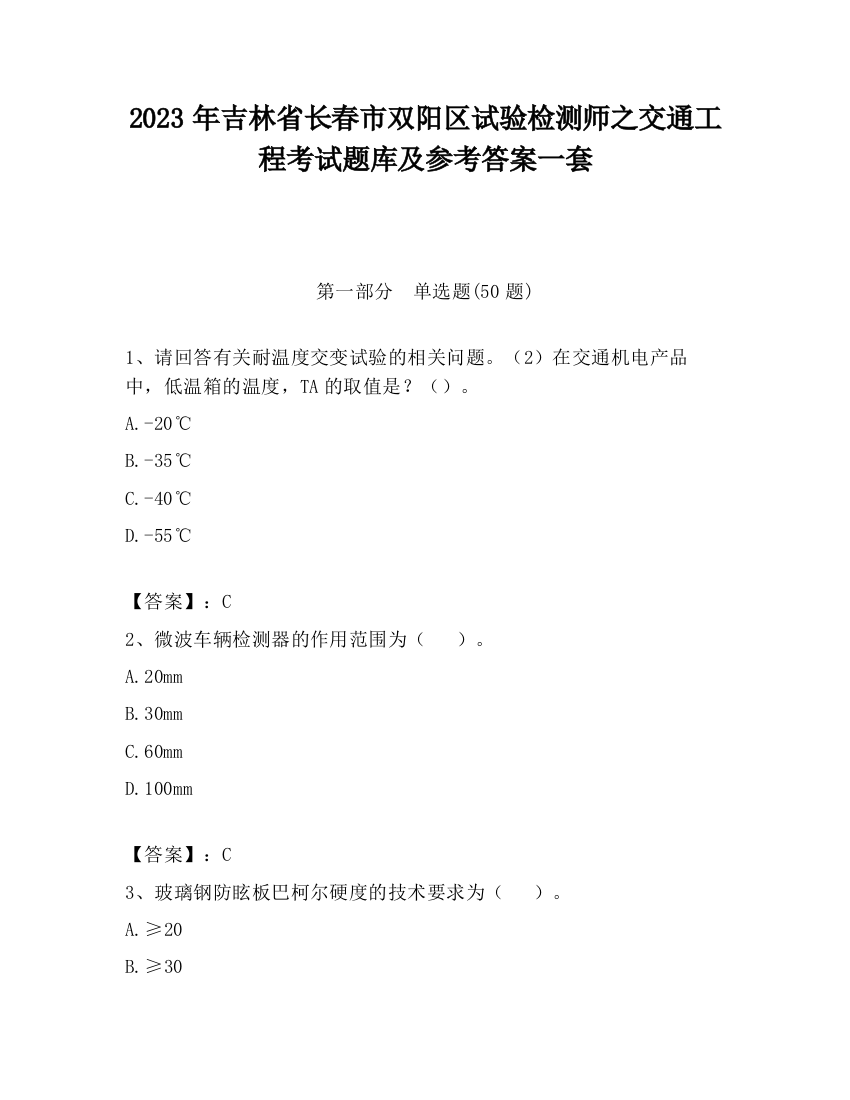 2023年吉林省长春市双阳区试验检测师之交通工程考试题库及参考答案一套