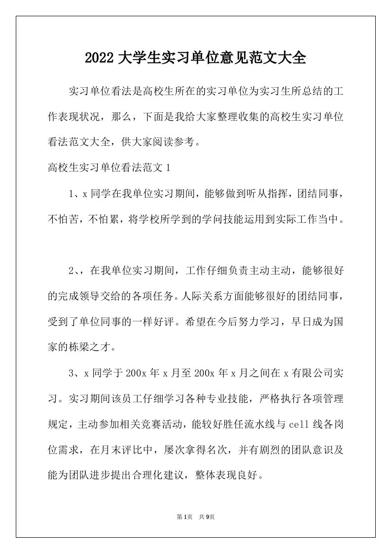 2022年大学生实习单位意见范文大全