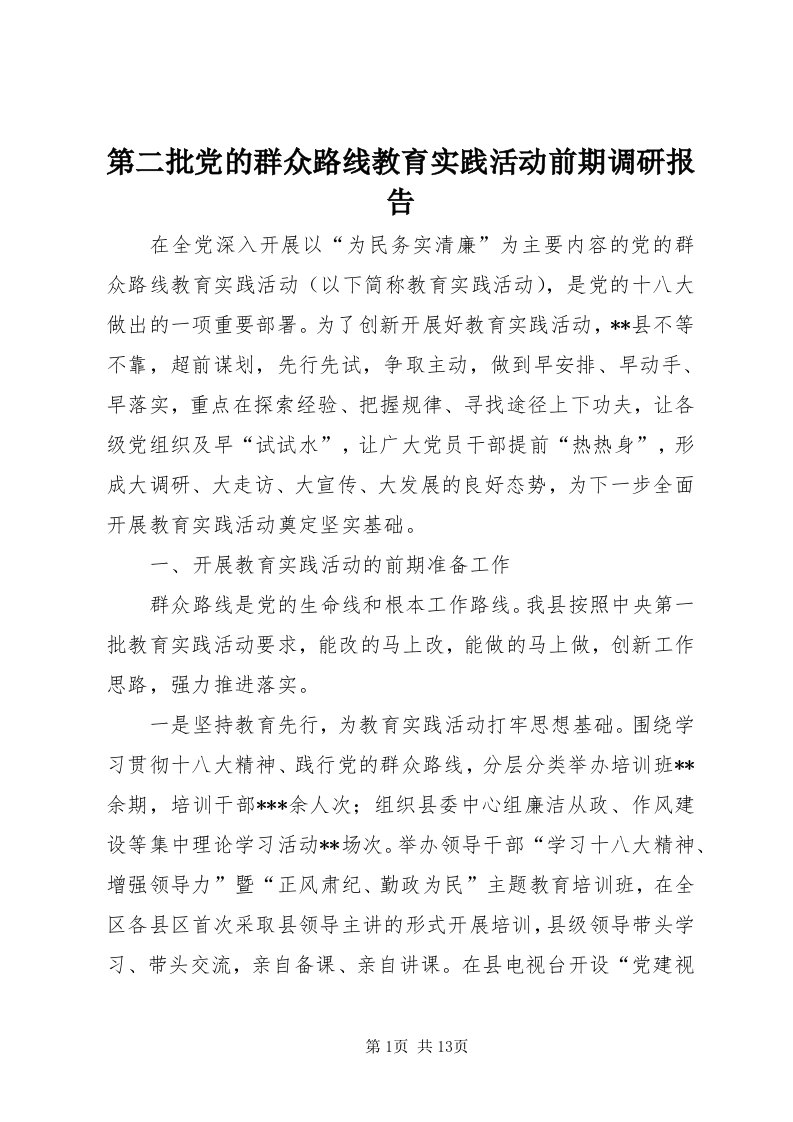 第二批党的群众路线教育实践活动前期调研报告