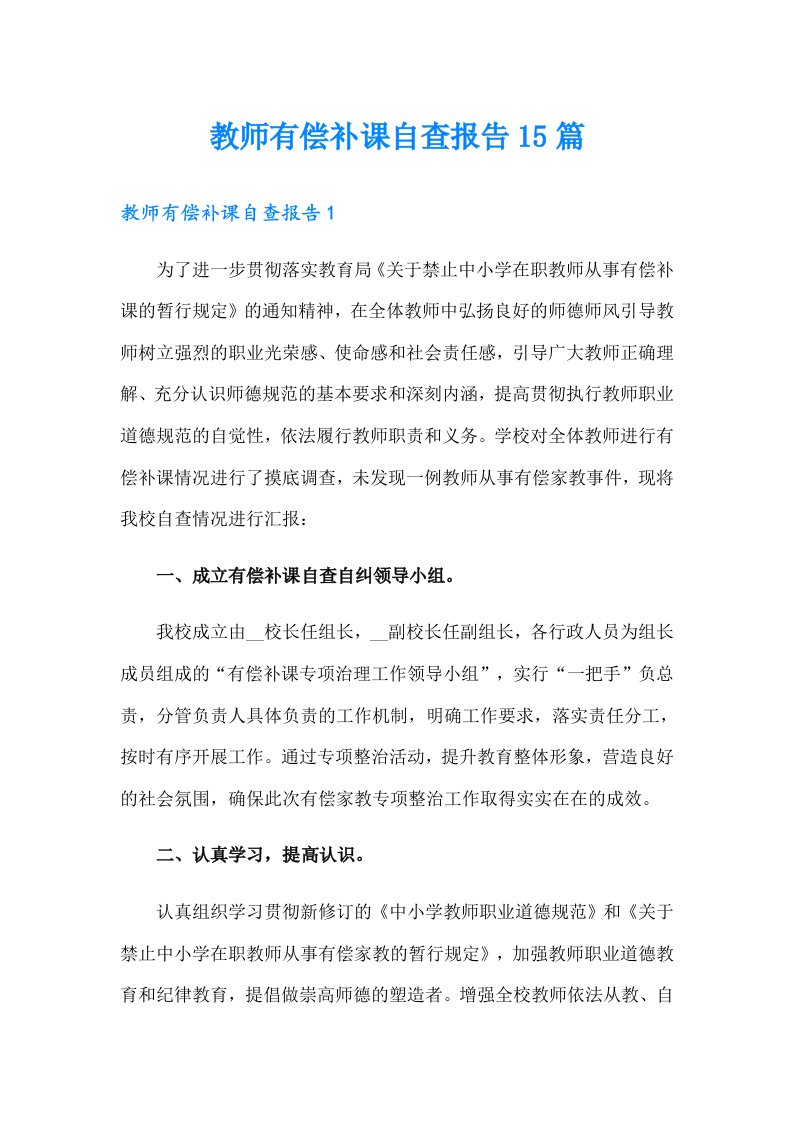 教师有偿补课自查报告15篇