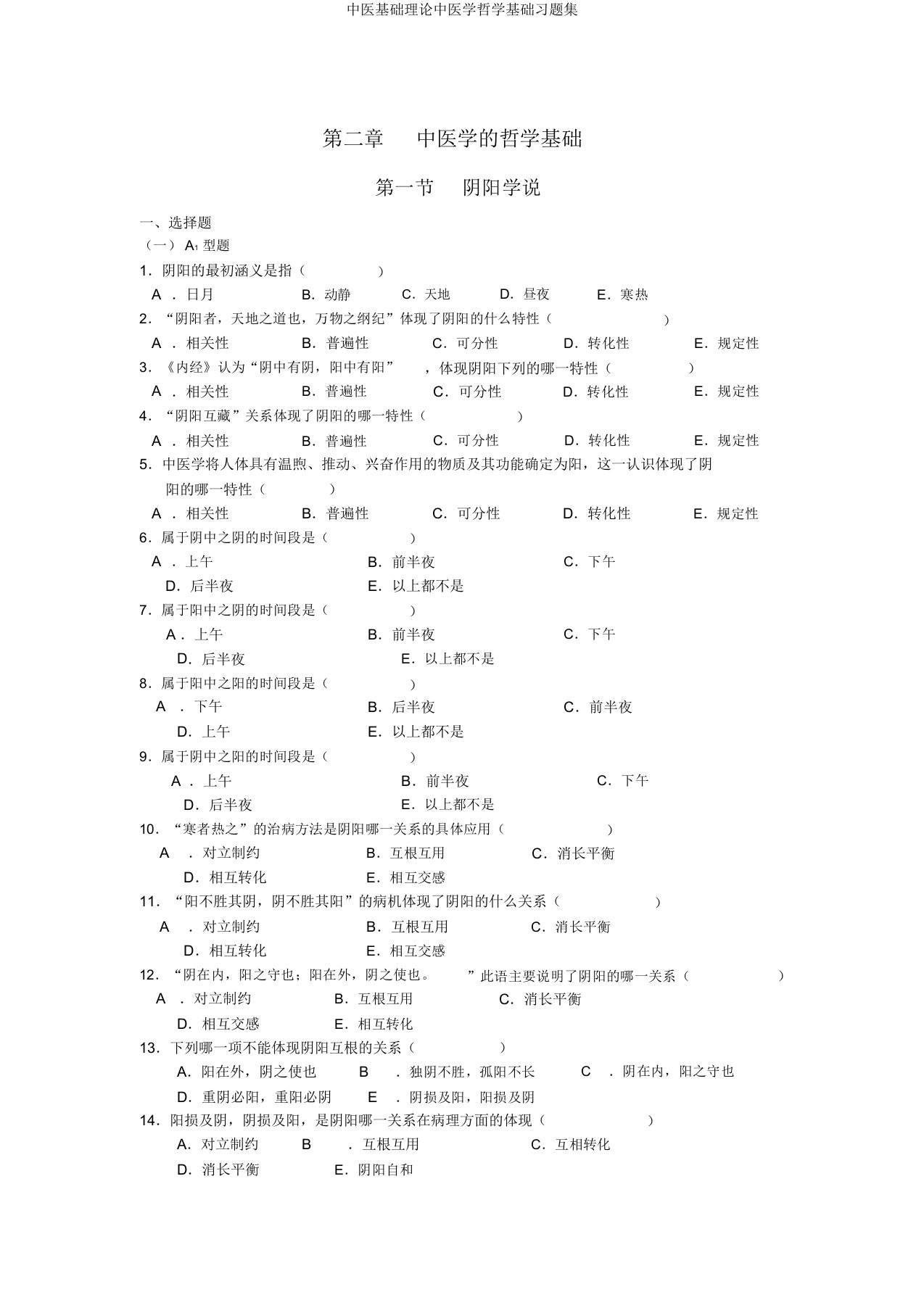 中医基础理论中医学哲学基础习题集