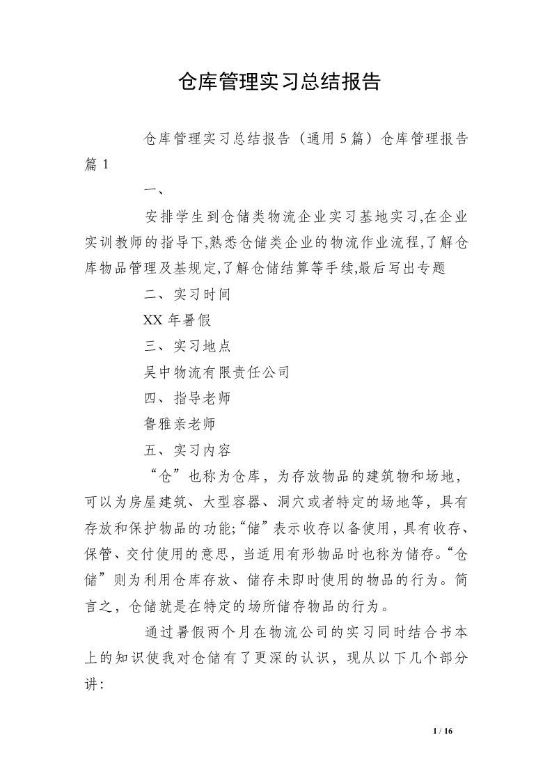 仓库管理实习总结报告