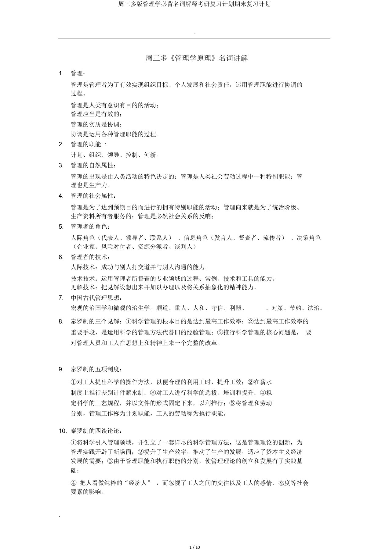 周三多管理学必背名词解释考研复习计划期末复习计划