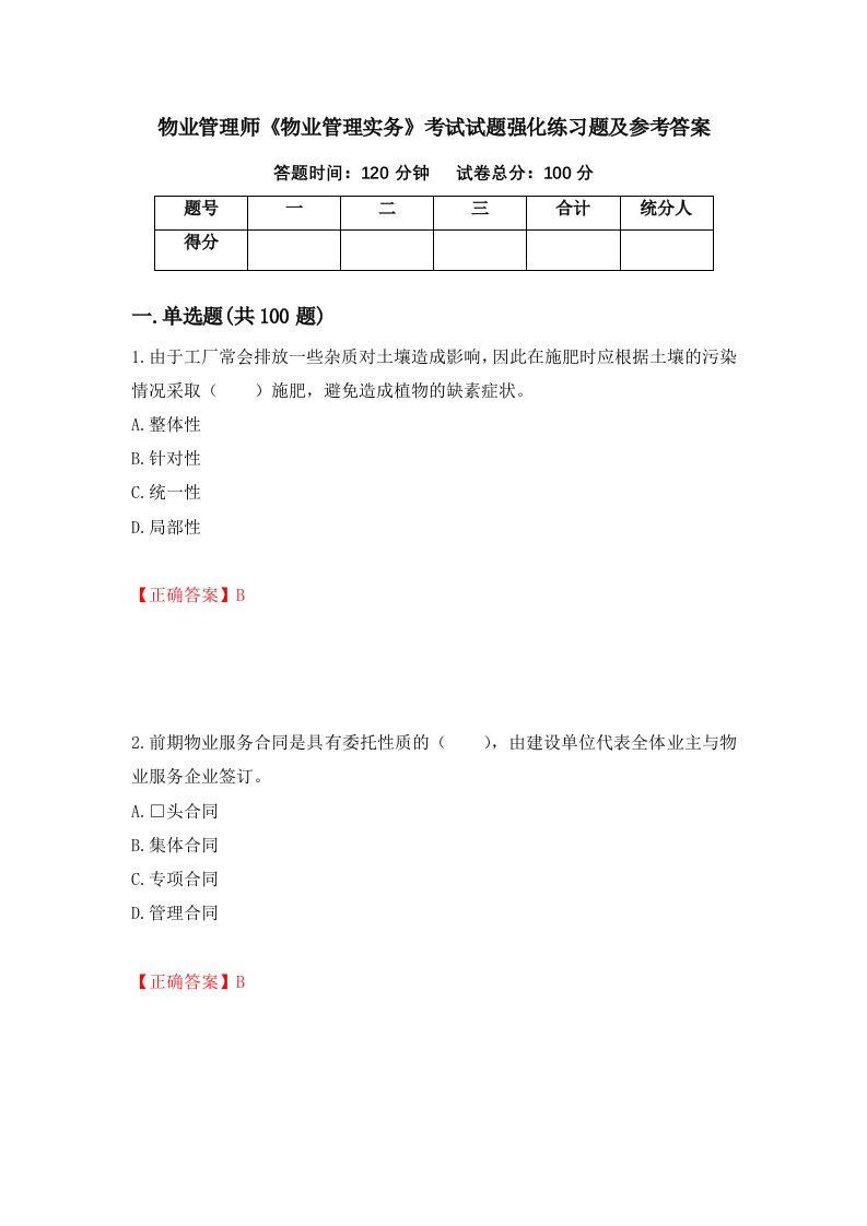 物业管理师物业管理实务考试试题强化练习题及参考答案第7版