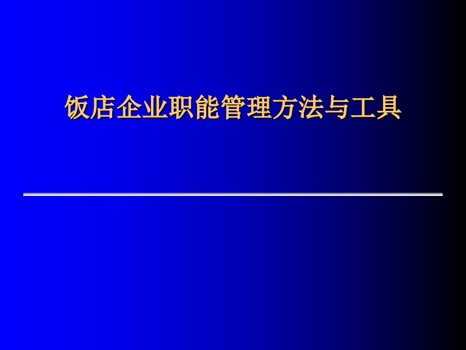 饭店企业职能管理方法与工具