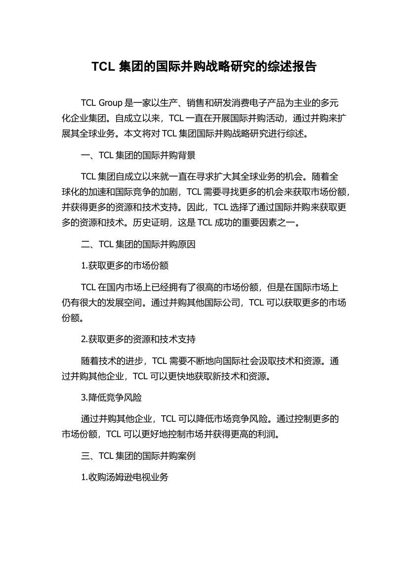 TCL集团的国际并购战略研究的综述报告