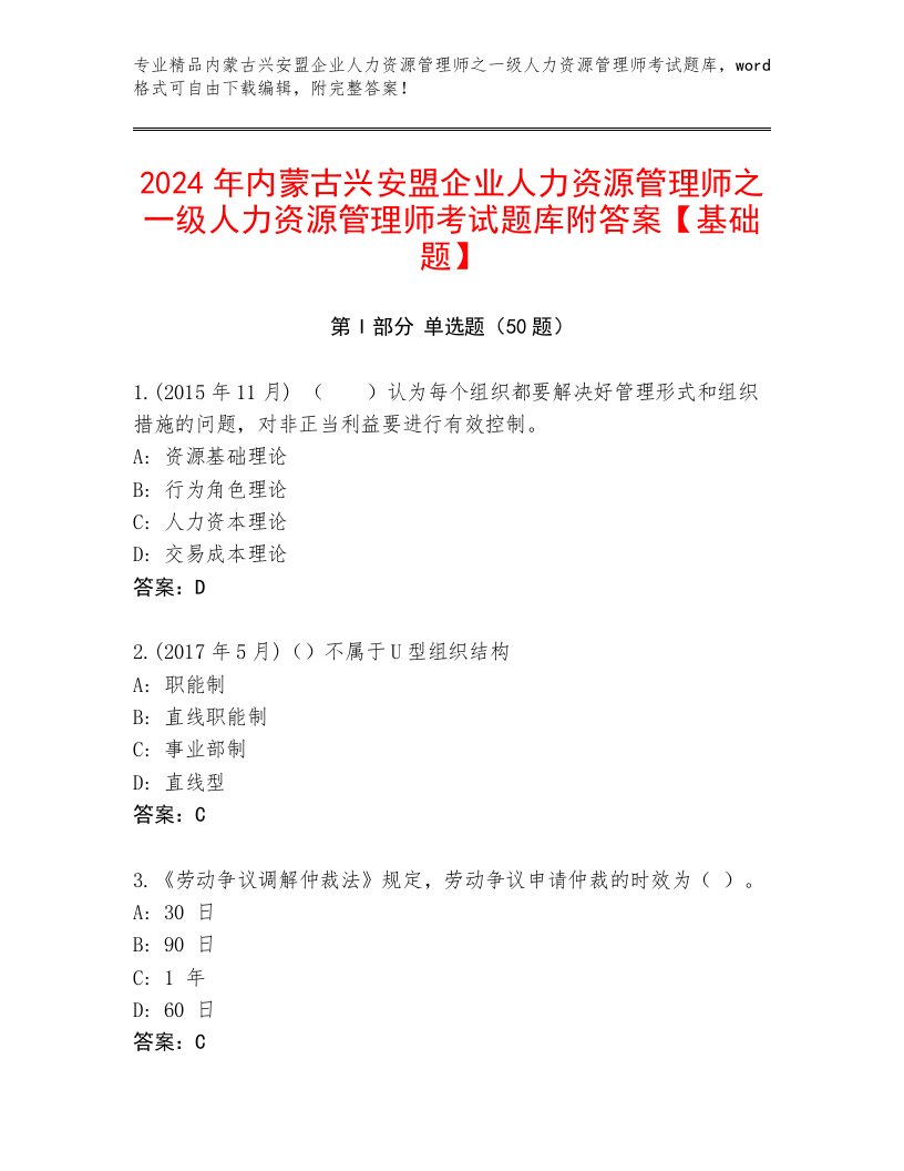 2024年内蒙古兴安盟企业人力资源管理师之一级人力资源管理师考试题库附答案【基础题】