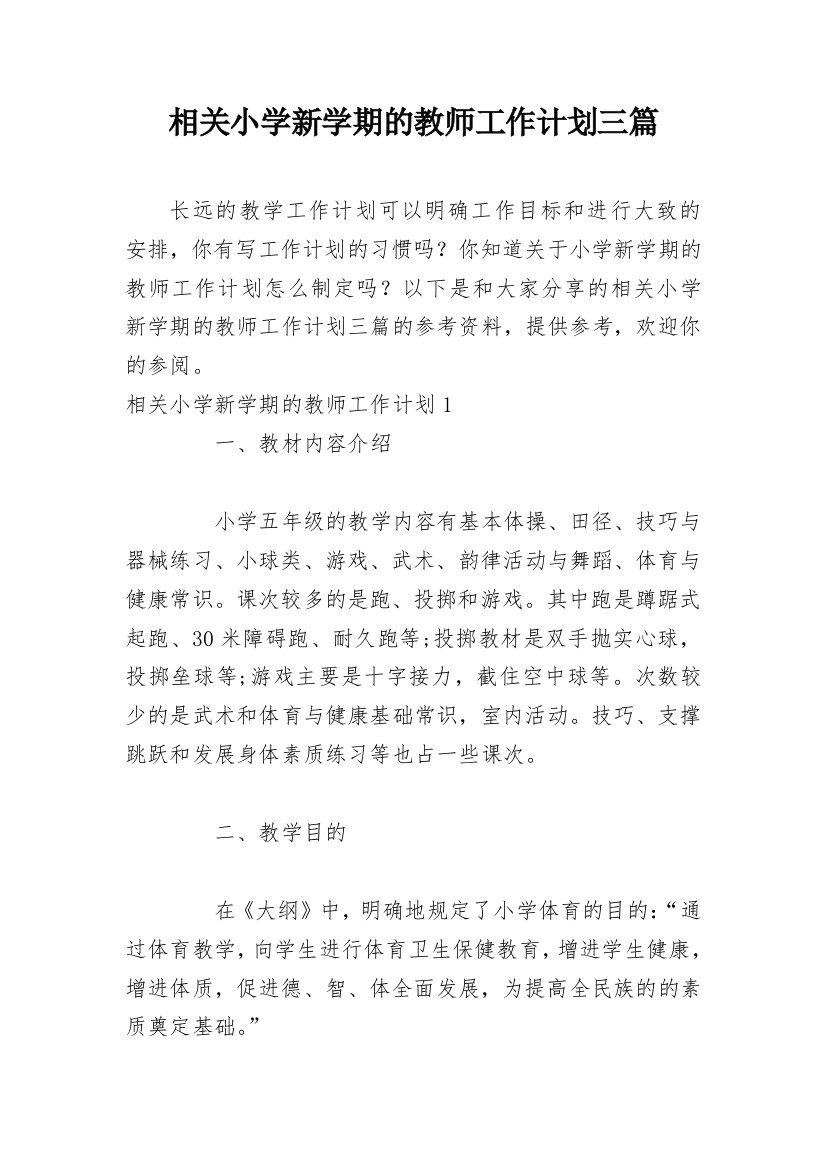 相关小学新学期的教师工作计划三篇