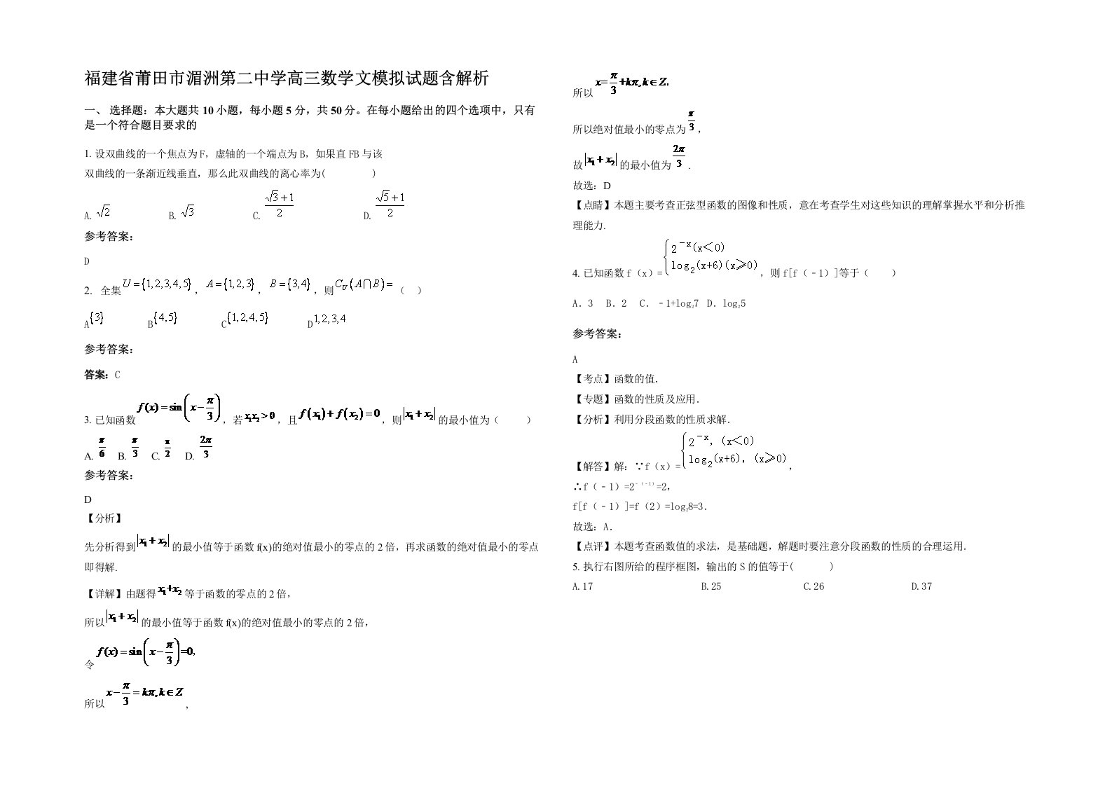 福建省莆田市湄洲第二中学高三数学文模拟试题含解析