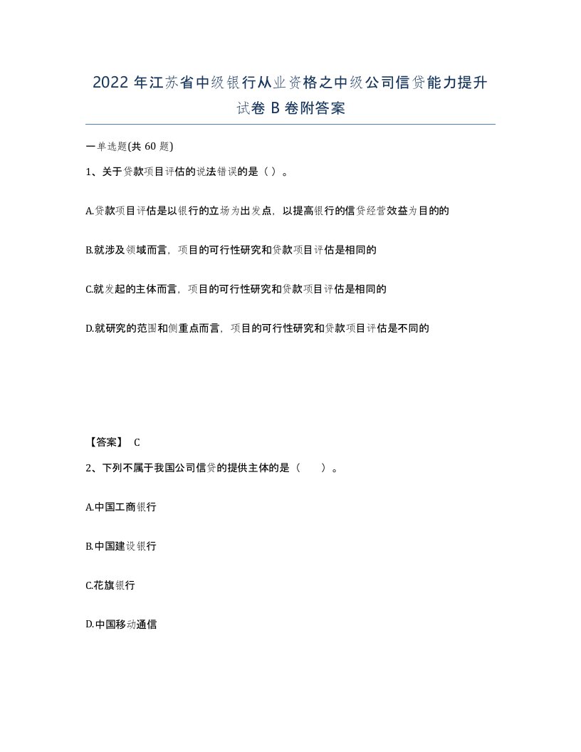 2022年江苏省中级银行从业资格之中级公司信贷能力提升试卷B卷附答案