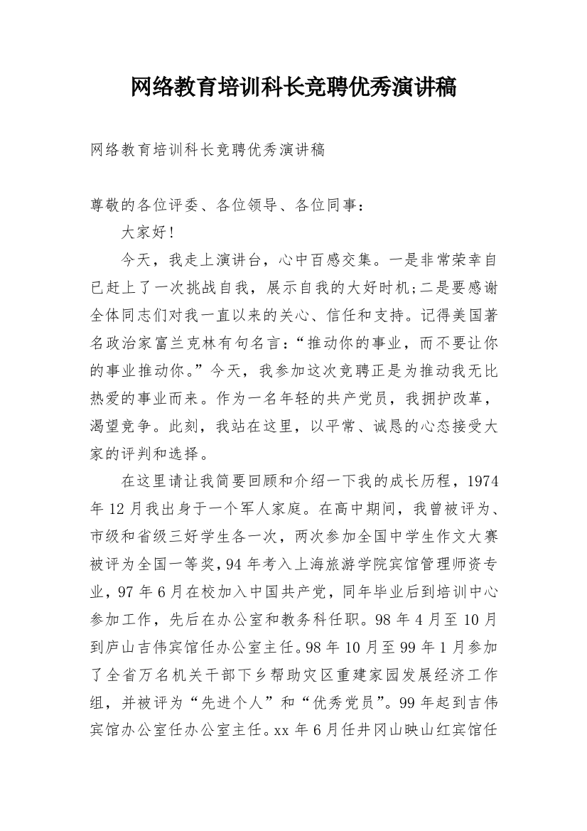 网络教育培训科长竞聘优秀演讲稿