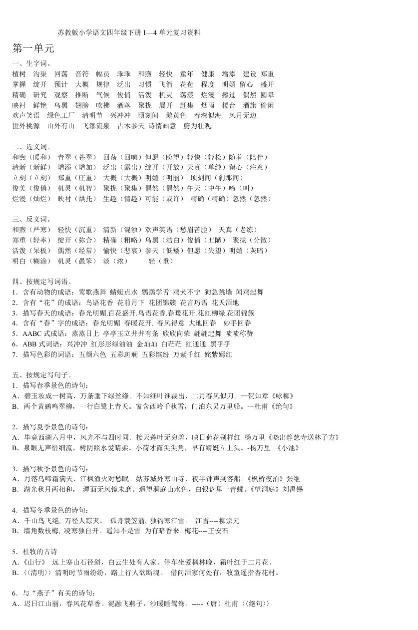 苏教版小学语文四年级下册14单元复习资料