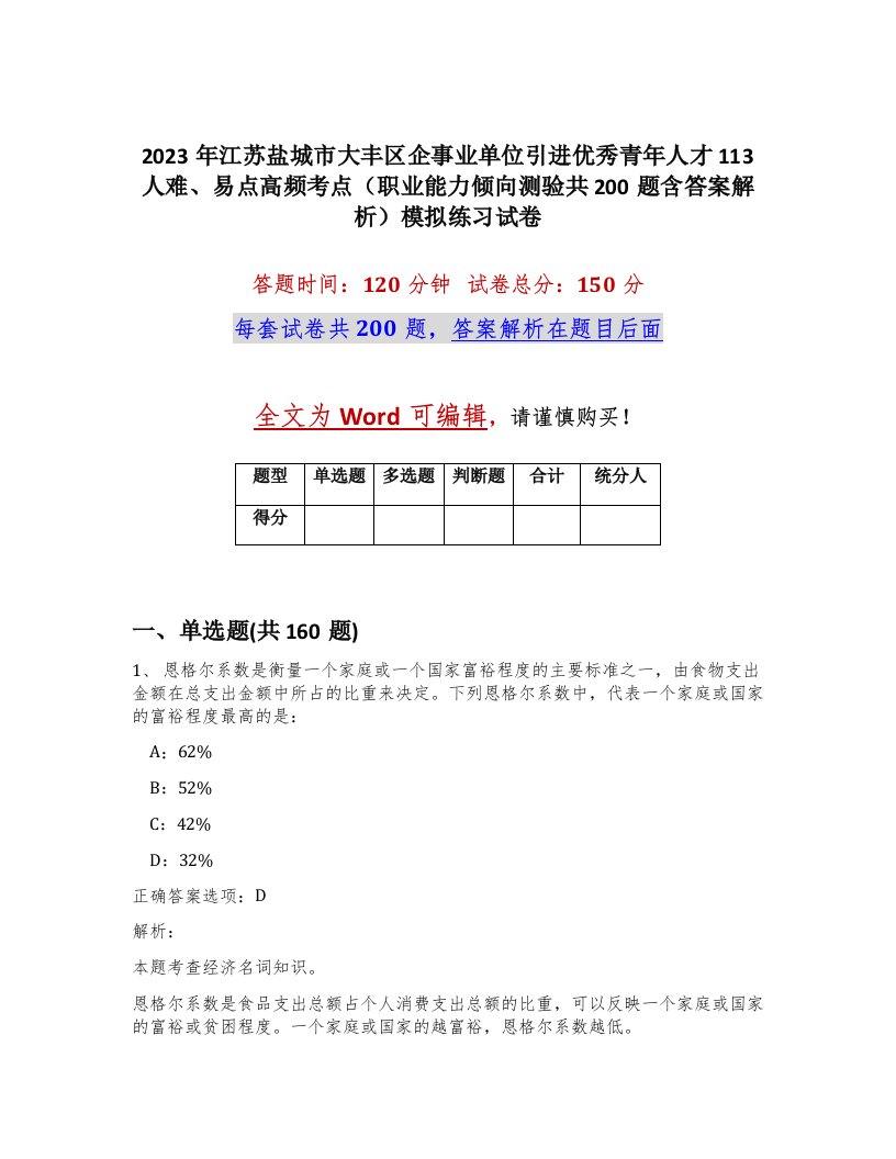 2023年江苏盐城市大丰区企事业单位引进优秀青年人才113人难易点高频考点职业能力倾向测验共200题含答案解析模拟练习试卷