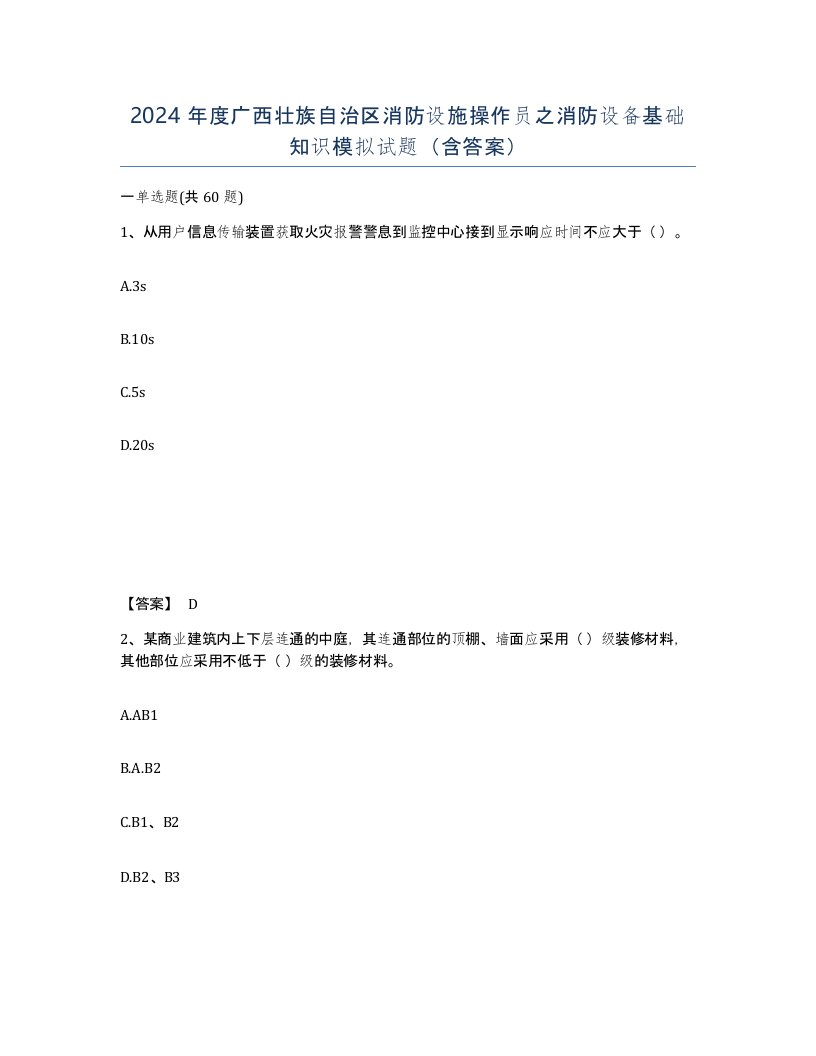 2024年度广西壮族自治区消防设施操作员之消防设备基础知识模拟试题含答案