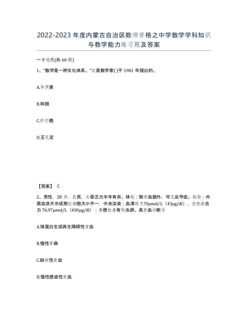 2022-2023年度内蒙古自治区教师资格之中学数学学科知识与教学能力练习题及答案