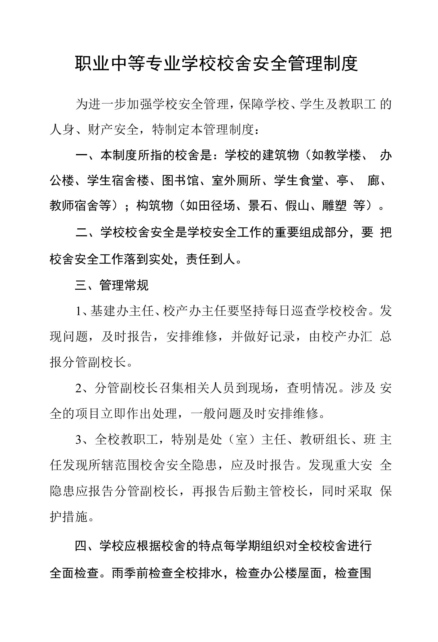 职业中等专业学校校舍安全管理制度