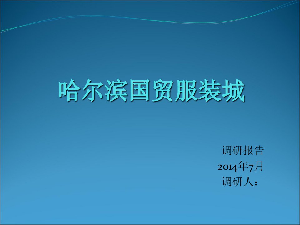 国贸服装城调研报告7月28-30