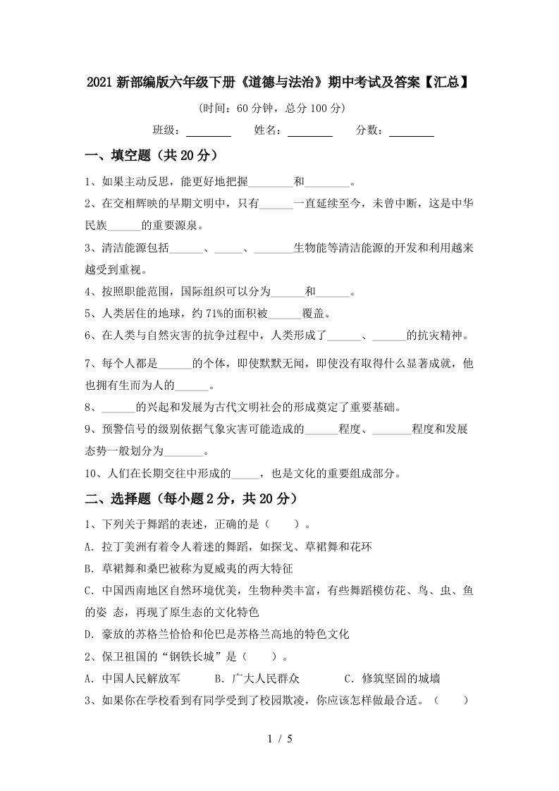 2021新部编版六年级下册道德与法治期中考试及答案汇总