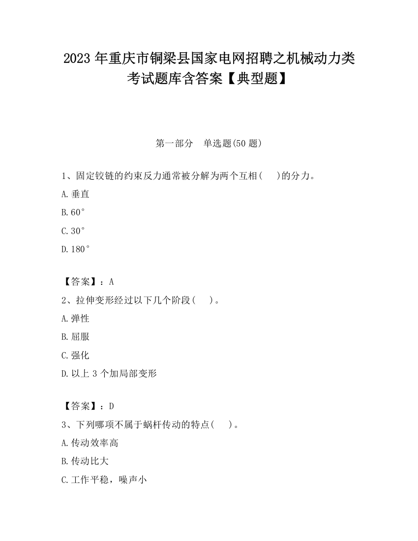 2023年重庆市铜梁县国家电网招聘之机械动力类考试题库含答案【典型题】