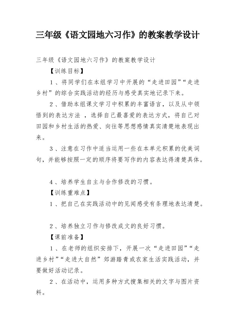 三年级《语文园地六习作》的教案教学设计