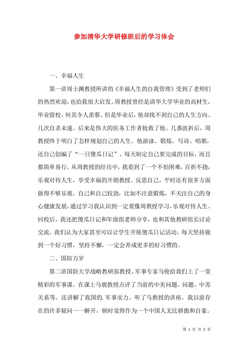 参加清华大学研修班后的学习体会