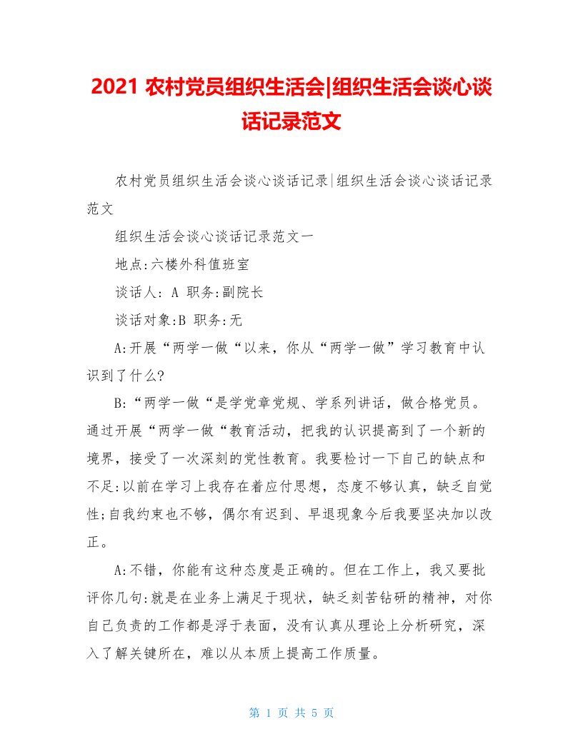 2021农村党员组织生活会-组织生活会谈心谈话记录范文